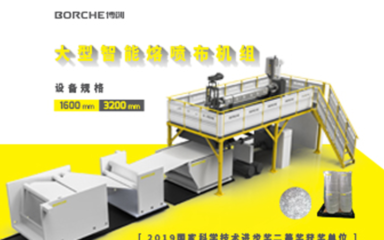 官宣：博創正式推出適用于KN95口罩的大型智能熔噴布機組與熔噴布