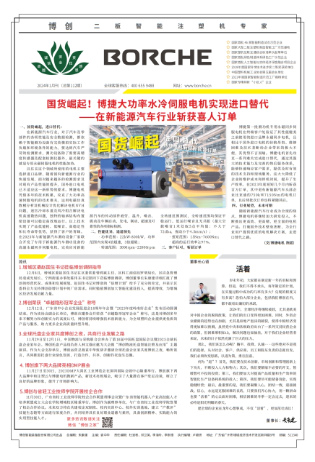 國貨崛起！博捷大功率水冷伺服電機實現(xiàn)進口替代 ?在新能源汽車行業(yè)斬獲喜人訂單