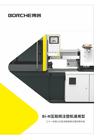 Bi-M通用型互聯網注塑機